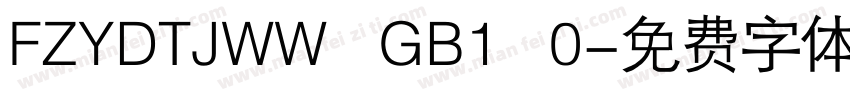 FZYDTJWW   GB1   0字体转换